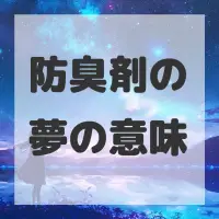 防臭剤の夢のサムネイル画像
