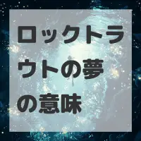 ロックトラウトの夢のサムネイル画像