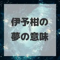 伊予柑の夢のサムネイル画像