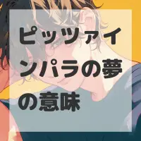 ピッツァインパラの夢のサムネイル画像