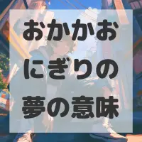 おかかおにぎりの夢のサムネイル画像