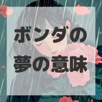 ボンダの夢のサムネイル画像