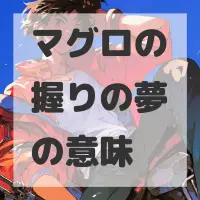 マグロの握りの夢のサムネイル画像