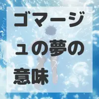 ゴマージュの夢のサムネイル画像
