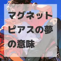 マグネットピアスの夢のサムネイル画像