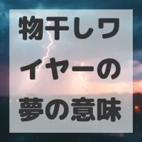 物干しワイヤーの夢のサムネイル画像
