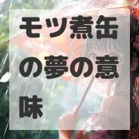 モツ煮缶の夢のサムネイル画像