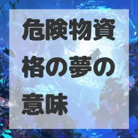 危険物資格の夢のサムネイル画像