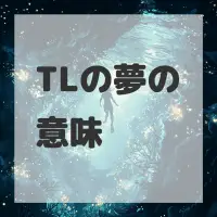 TLの夢のサムネイル画像