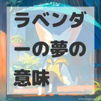 ラベンダーの夢のサムネイル画像