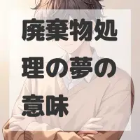 廃棄物処理の夢のサムネイル