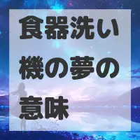 食器洗い機の夢のサムネイル画像