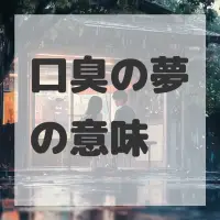 口臭の夢のサムネイル画像
