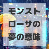 モンストローサの夢のサムネイル画像