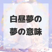 白昼夢の夢のサムネイル画像