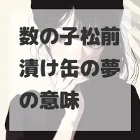 数の子松前漬け缶の夢のサムネイル画像