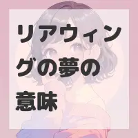 リアウィングの夢のサムネイル画像