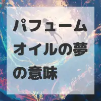パフュームオイルの夢のサムネイル画像