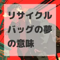 リサイクルバッグの夢のサムネイル画像