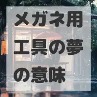 メガネ用工具の夢のサムネイル