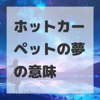 ホットカーペットの夢のサムネイル画像