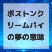 ボストンクリームパイの夢のサムネイル画像