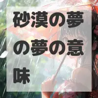 砂漠の夢の夢のサムネイル画像
