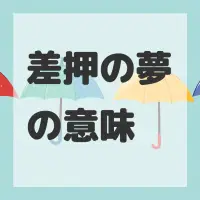 差押の夢のサムネイル