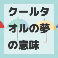 クールタオルの夢のサムネイル