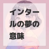 インタールの夢のサムネイル画像