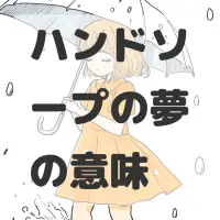 ハンドソープの夢のサムネイル画像