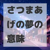 さつまあげの夢のサムネイル画像