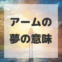 アームの夢のサムネイル