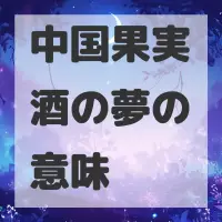 中国果実酒の夢のサムネイル画像