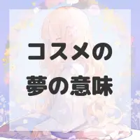 コスメの夢のサムネイル画像