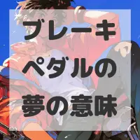ブレーキペダルの夢のサムネイル画像