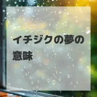 イチジクの夢のサムネイル