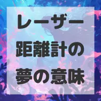 レーザー距離計の夢のサムネイル画像