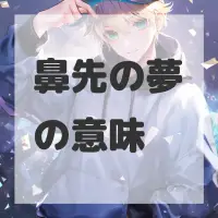 鼻先の夢のサムネイル画像