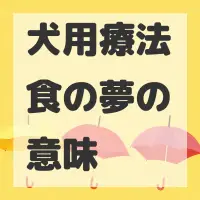 犬用療法食の夢のサムネイル画像