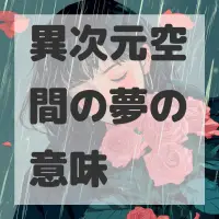 異次元空間の夢のサムネイル画像