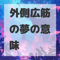 外側広筋の夢のサムネイル