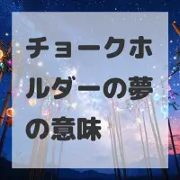 チョークホルダーの夢のサムネイル