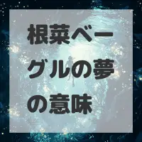 根菜ベーグルの夢のサムネイル画像