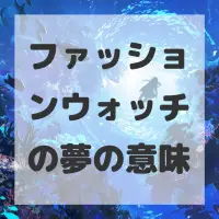 ファッションウォッチの夢のサムネイル