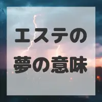 エステの夢のサムネイル画像