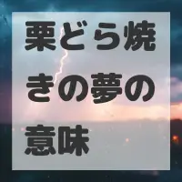 栗どら焼きの夢のサムネイル画像
