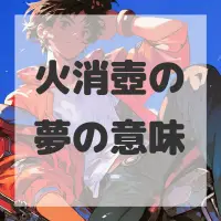 火消壺の夢のサムネイル