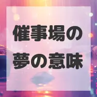 催事場の夢のサムネイル画像