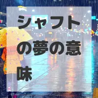 シャフトの夢のサムネイル画像